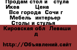 Продам стол и 4 стула Икеа! !!! › Цена ­ 9 000 - Все города, Сочи г. Мебель, интерьер » Столы и стулья   . Кировская обл.,Леваши д.